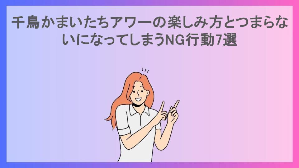 千鳥かまいたちアワーの楽しみ方とつまらないになってしまうNG行動7選